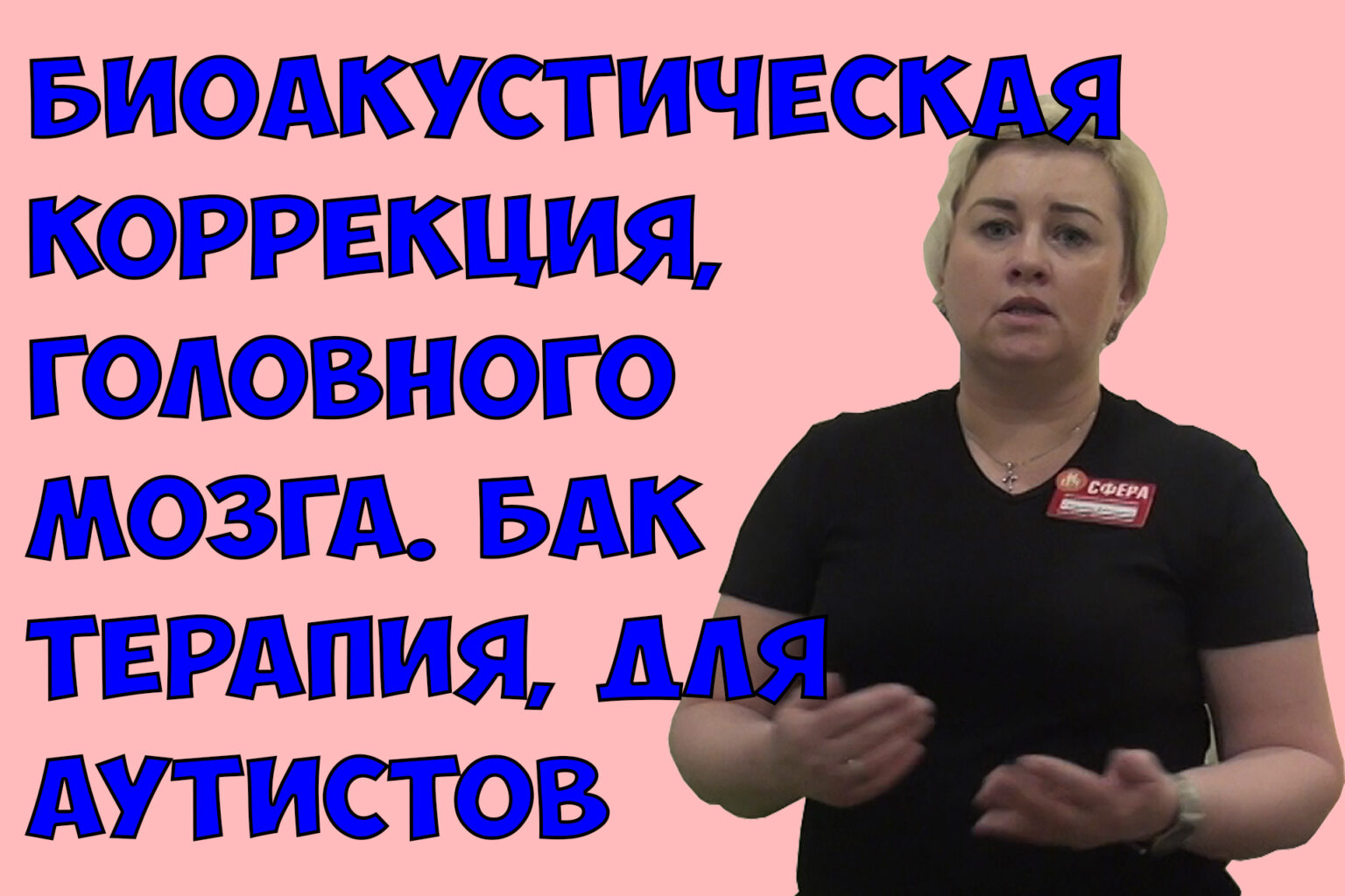 Биоакустическая коррекция, головного мозга. БАК терапия, для аутистов ...
