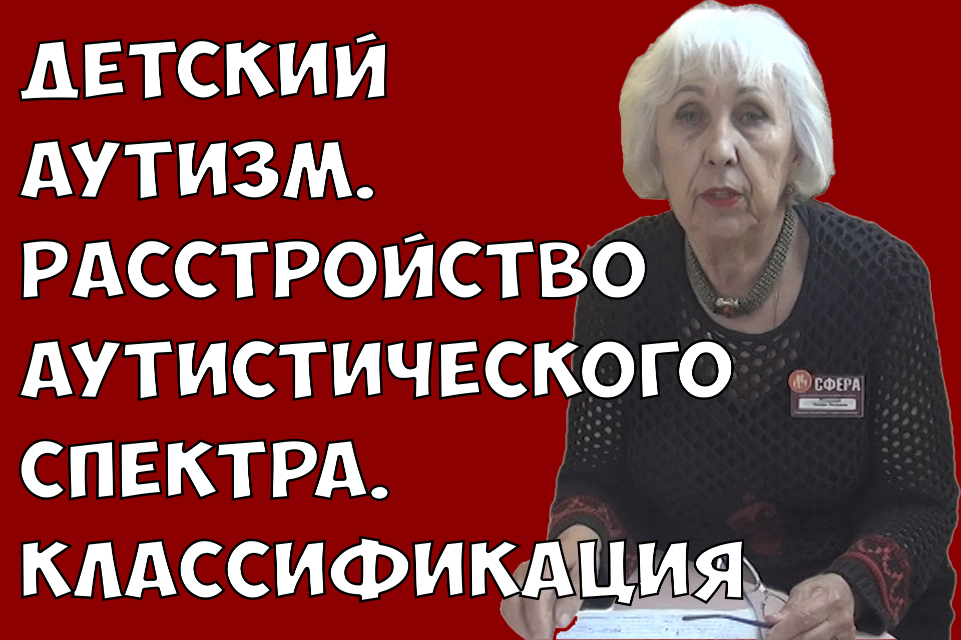 Детский аутизм. Расстройство аутистического спектра. Диагностика ...